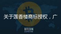 关于莲香楼商标授权，广州老字号公司回应