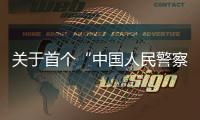 关于首个“中国人民警察节”，公安部介绍相关活动安排