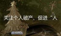 关注个人破产、促进“人水和谐”
：来自法律界的两会声音
