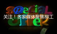 关注！多家媒体聚焦柳工5・28 全球客户节�，解码智慧绿色的机械力量