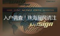 入户调查！珠海居民请注意→