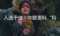 入选十佳！中联重科“科技+文化”树立品牌传播新范式