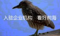 入驻企业机构　看好前海服务业