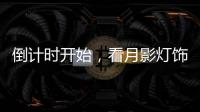 倒计时开始�，看月影灯饰如何迎战双十一?