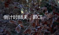 倒计时88天
，BICES 2025广东交通市政系统专业用户座谈会在广州召开