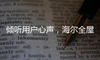 倾听用户心声，海尔全屋家居开启“幸福NEW年”暖心行动