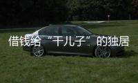借钱给“干儿子”的独居老人：85万贷款、堆满的保健品和精神疾病诊断书丨在场