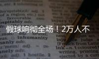 假球响彻全场
！2万人不满舜天拖沓 愤怒倒戈扔水瓶