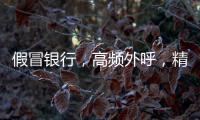 假冒银行，高频外呼
，精准获客�：贷款中介何以爆打你的电话？