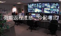 假期返程注意
，今起粤北	、珠三角降雨开始有大雨，珠海天气→