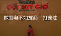 做厨电不如友商“打酱油” 2018华帝还如何做高端?