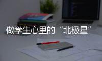 做学生心里的“北极星”——记“最美教师”马建国