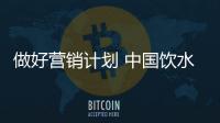 做好营销计划 中国饮水机品牌做三件事