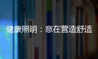 健康照明

：意在营造舒适的照明环境