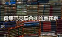 健康电竞联合实验室在京成立 促儿童青少年健康行为养成