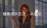 健康用水生活， 从普乐美不锈钢水龙头开始