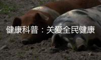健康科普：关爱全民健康从燃气灶开始
