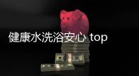 健康水洗浴安心 top5精选电热水器