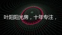 叶阳阳光房�，十年专注

，十年创新
。