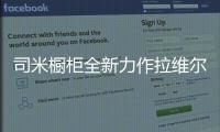 司米橱柜全新力作拉维尔�，25°的温柔与你相约美好厨房生活