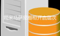 司米马萨尼橱柜开启层次生活，治愈节后综合症