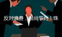 反对浪费，崇尚节约！珠海开展文明旅游志愿服务活动