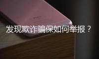 发现欺诈骗保如何举报�？举报有奖吗	
？国家医保局解读