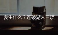 发生什么？连破湖人三项记录
，场均9.1分的他，连夏联都打不明白