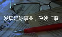 发展足球事业
，呼唤“事业心”