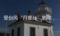 受台风“丹娜丝”影响，国铁上海局停运部分旅客列车