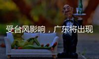 受台风影响，广东将出现入汛以来最强降水！