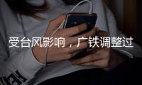 受台风影响，广铁调整过海旅客列车运行方案