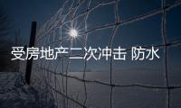受房地产二次冲击 防水材料企业打造品牌实力是必然