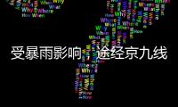 受暴雨影响
�，途经京九线龙川至定南区间的部分旅客列车停运