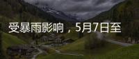 受暴雨影响
，5月7日至8日广铁部分旅客列车停运