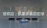 受欢迎，凯塞多赛后在球场外被球迷包围要签名