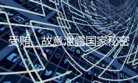 受贿、故意泄露国家秘密！钟自然一审被判13年