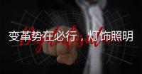 变革势在必行，灯饰照明品牌以大数据求发展