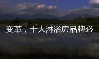 变革，十大淋浴房品牌必须解决三个问题