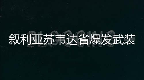 亚苏双方冲突随后升级
