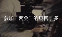 参加“两会”的县官
，多人是所属民族唯一代表