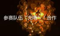 参赛队伍“充电”	！合作区人工智能大赛暨澳门国际邀请赛即将开锣