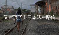 又冒顶了！日本队左路传中
，朱辰杰冒顶�	，日本队头球攻门偏出