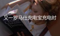 又一罗马仕充电宝充电时爆炸，目击者称非召回型号！退款受阻：有网友称排到17万位