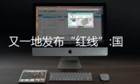 又一地发布“红线”:国企综合融资成本不得超过8%