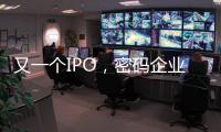 又一个IPO
，密码企业为何扎堆山东？