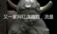 又一家网红店跑路，流量“金字塔”正在压垮批发市场
