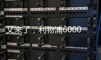 又来了，利物浦6000万支柱，2次拒绝续约	，皇马准备出手