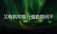 又有航司推行值勤期间不用穿高跟鞋，空姐说减轻负担还省去换鞋的麻烦