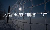 又是台风的“馈赠”
？广州今天晚霞美爆了→